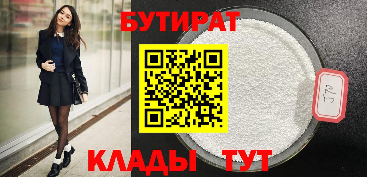 БУТИРАТ оксибутират  Вход с VPN  Ессентуки 